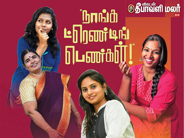 `ஃபைனலி' தர்ஷினி to `நக்கலைட்ஸ்' ஸ்ரீஜா - ஸ்பெஷல் ஷேரிங்ஸ் #VikatanDiwaliMalar2019