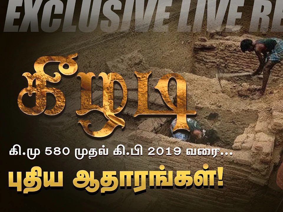 கீழடி: தமிழ் நாகரிகத்தின் தாய்மடி! - Keezhadi - Detailed Documentary
