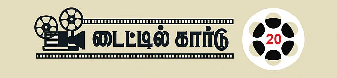 டைட்டில் கார்டு - 20
