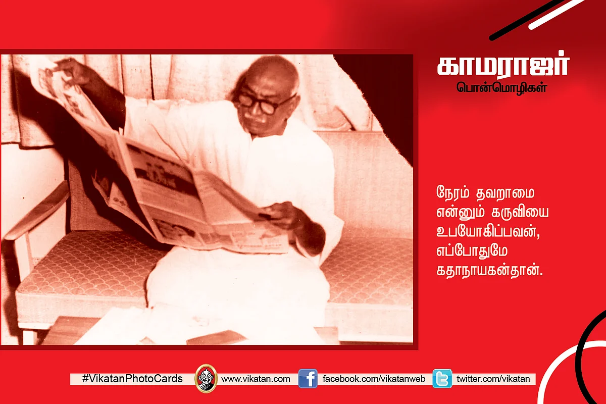 காமராஜர் பொன்மொழிகள்