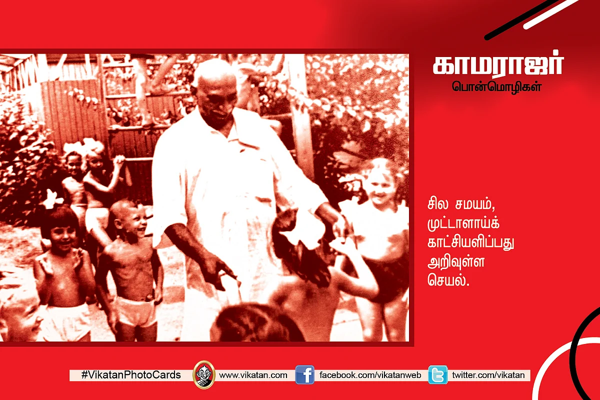 காமராஜர் பொன்மொழிகள்