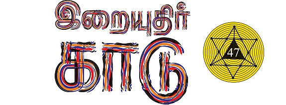 இறையுதிர் காடு - 47