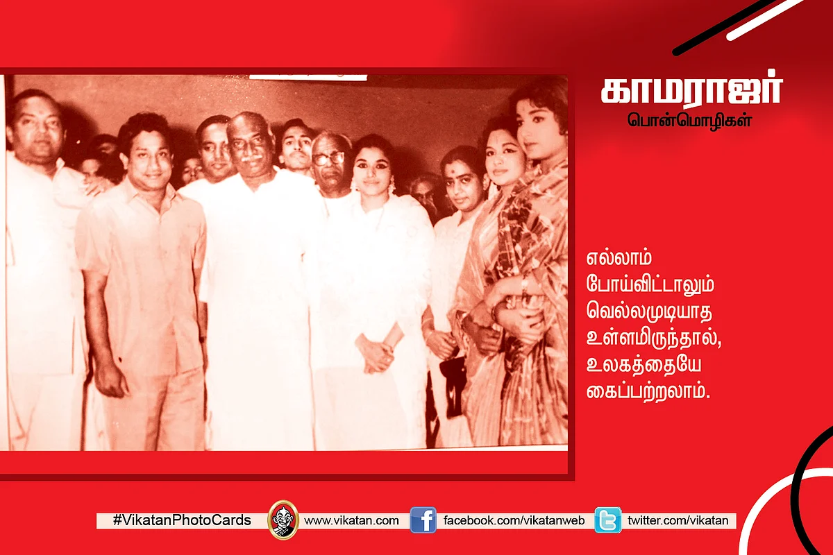 காமராஜர் பொன்மொழிகள்