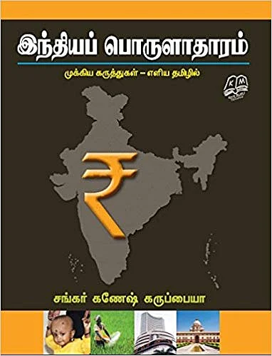 இந்திய பொருளாதாரம் - முக்கிய கருத்துகள்