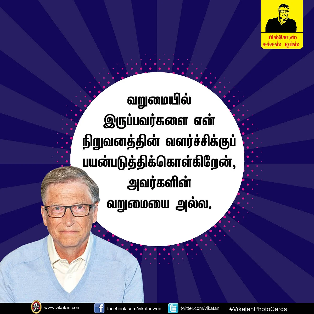 வெற்றி மொழிகள்