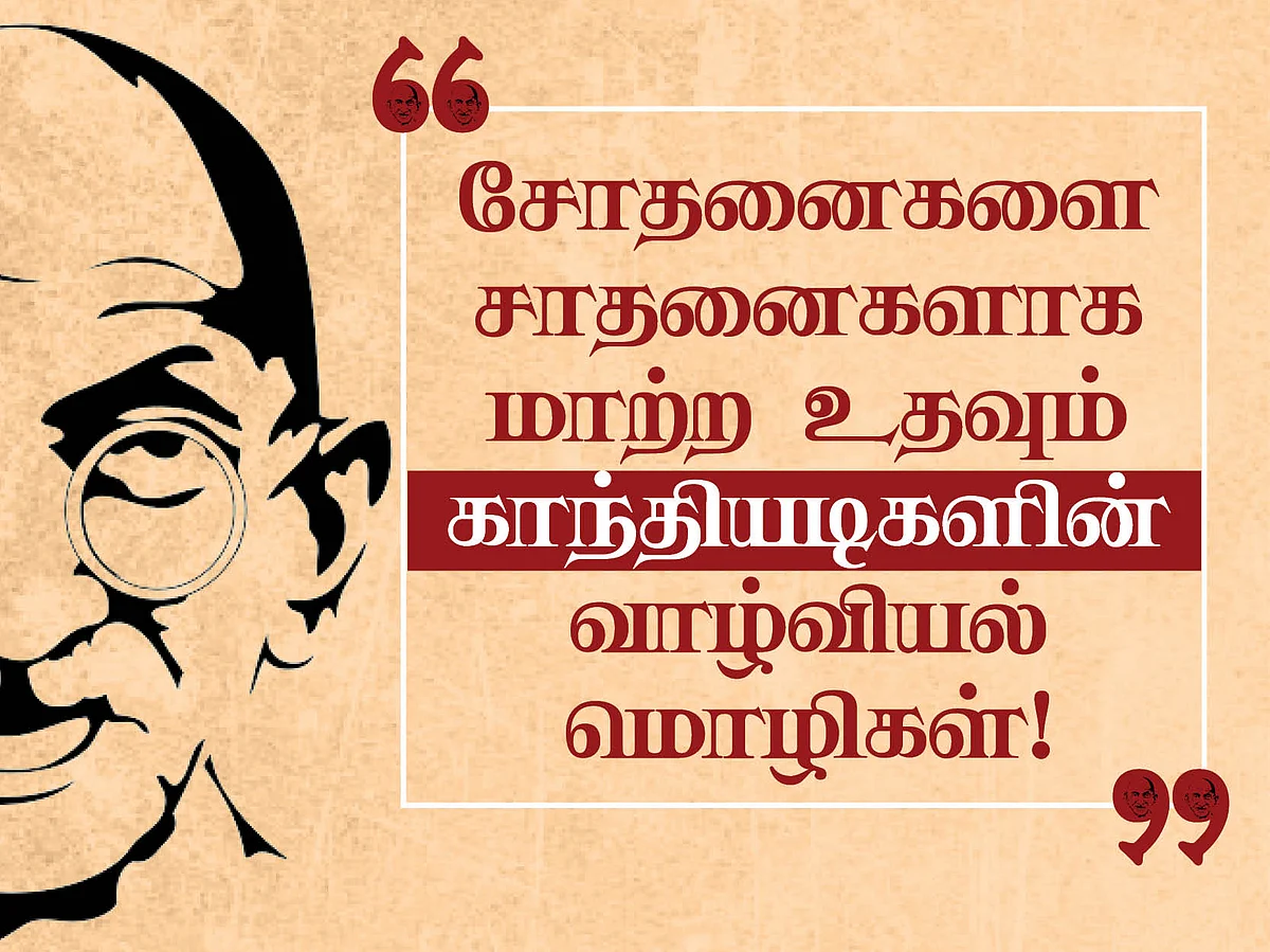 சோதனைகளை சாதனைகளாக மாற்ற உதவும் காந்தியடிகளின் வாழ்வியல் மொழிகள்! #VikatanPhotoCards