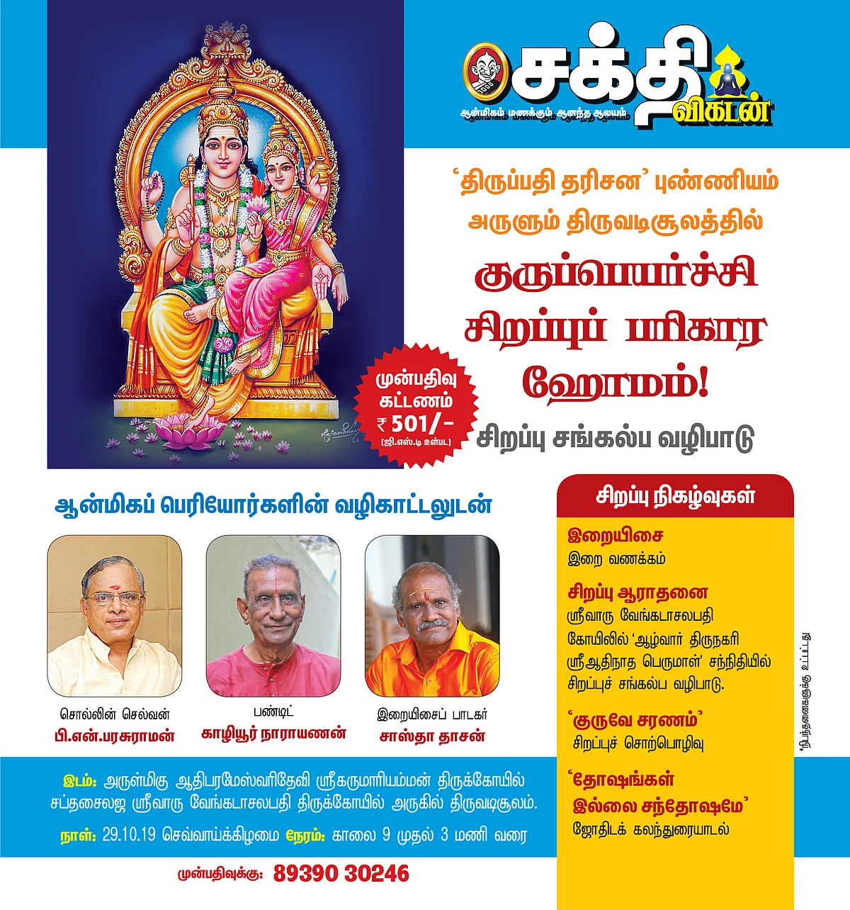 Gurupeyarchi homam