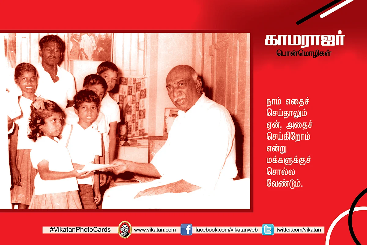 காமராஜர் பொன்மொழிகள்