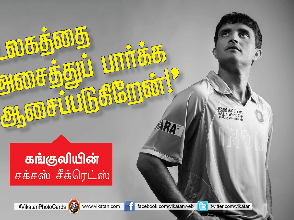 `உலகத்தை அசைத்துப் பார்க்க ஆசைப்படுகிறேன்!' - கங்குலியின் சக்சஸ் சீக்ரெட்ஸ் #VikatanPhotoCards