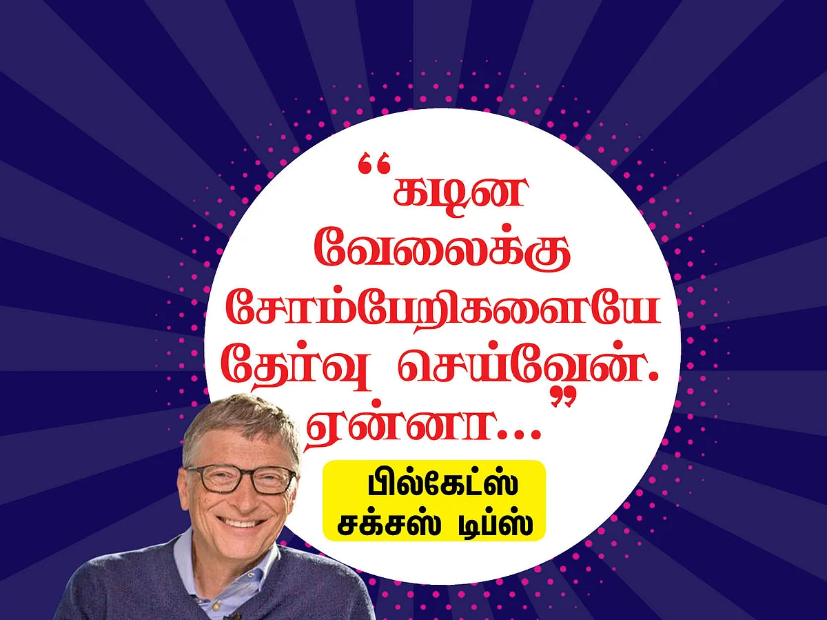 "கடின வேலைக்கு சோம்பேறிகளையே தேர்வு செய்வேன்! ஏன்னா..."- பில்கேட்ஸ் சக்சஸ் டிப்ஸ் #VikatanPhotoCards
