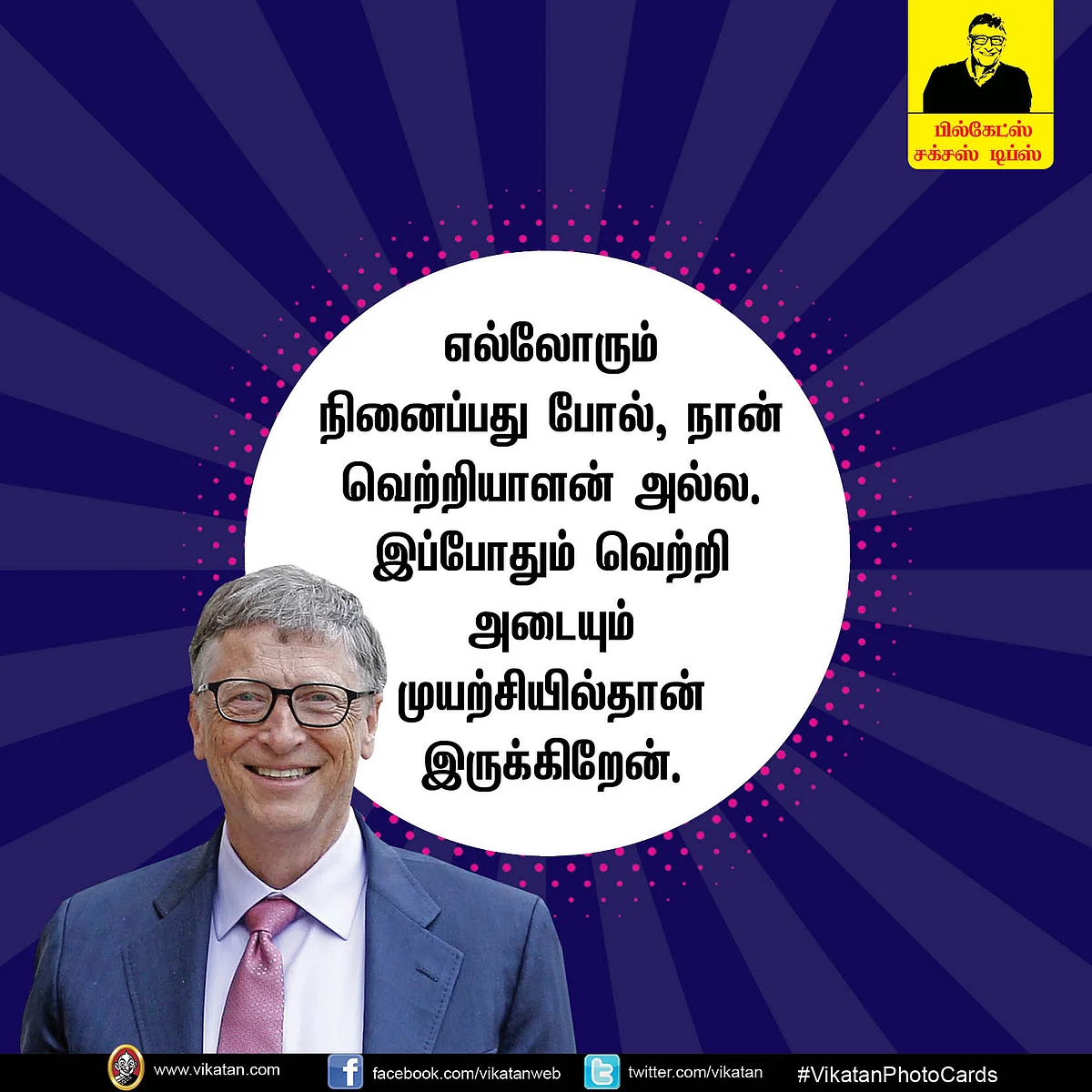 வெற்றி மொழிகள்