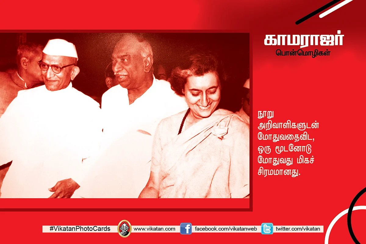காமராஜர் பொன்மொழிகள்