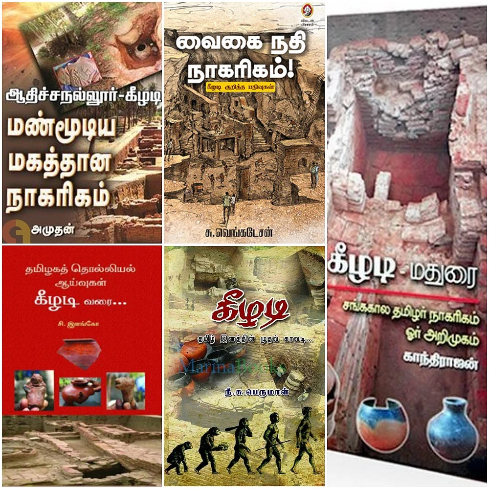 கீழடி பற்றிய புத்தகங்கள்