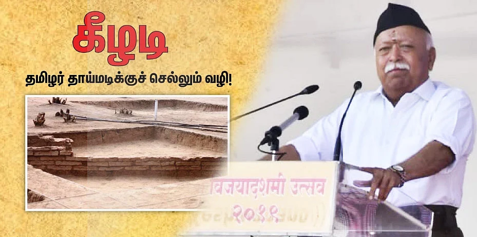 கீழடி - அறிந்ததும் அறியாததும் முதல் ஆர்.எஸ்.எஸ் தலைவர் பேருரை வரை!