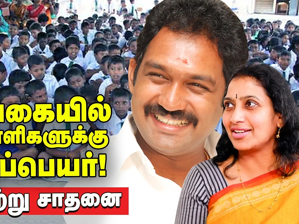 Sri Lanka: 140 பள்ளிகளுக்கு தமிழ்ப்பெயர்! | Dr.K.Subashini & Sri Lankan Minister Senthil Thondaman