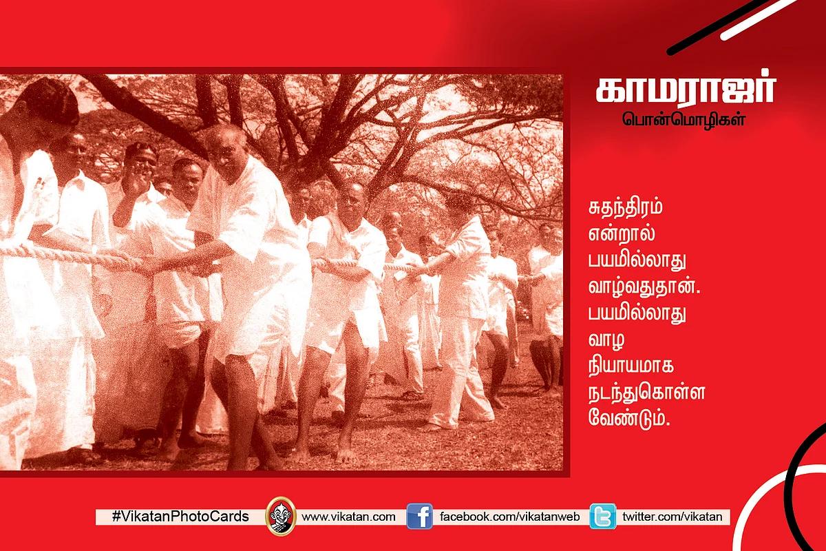 காமராஜர் பொன்மொழிகள்