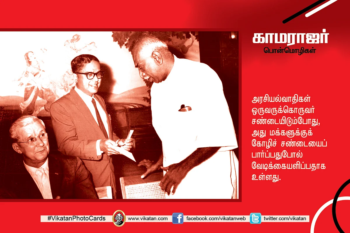 காமராஜர் பொன்மொழிகள்