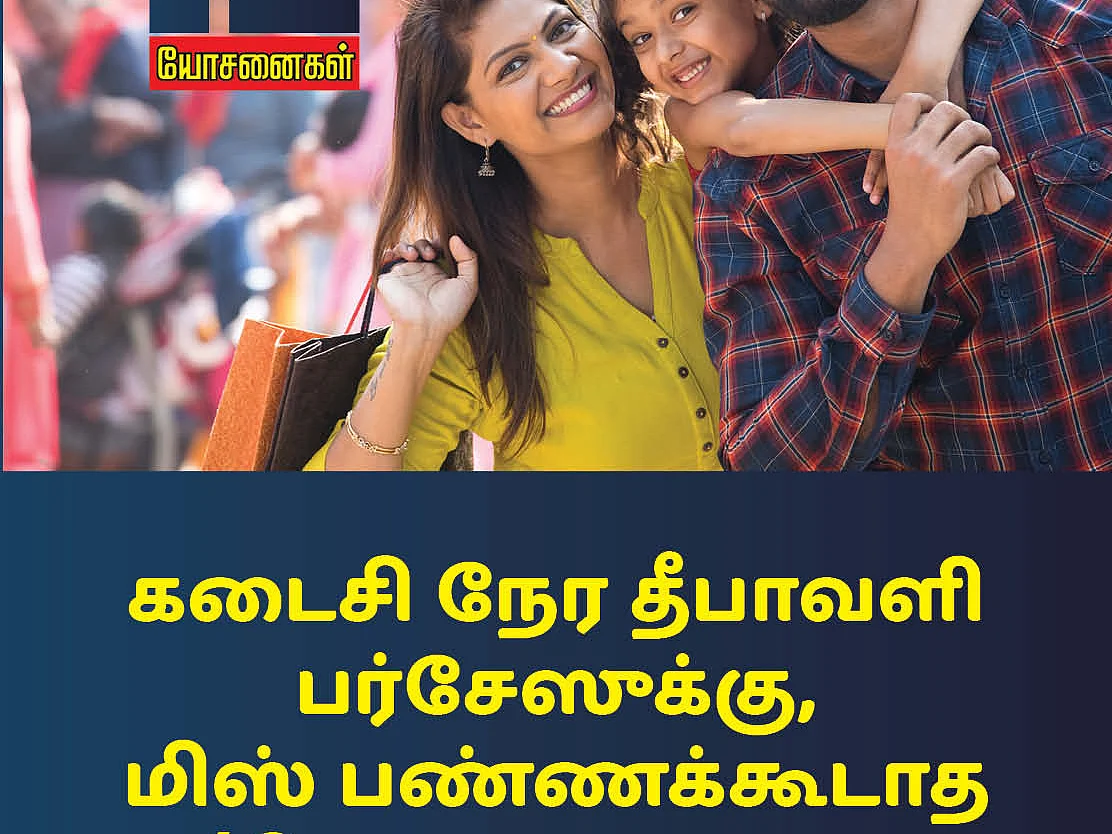 கடைசி நேர தீபாவளி பர்சேஸுக்கு, மிஸ் பண்ணக்கூடாத 12 யோசனைகள்! #VikatanPhotoCards