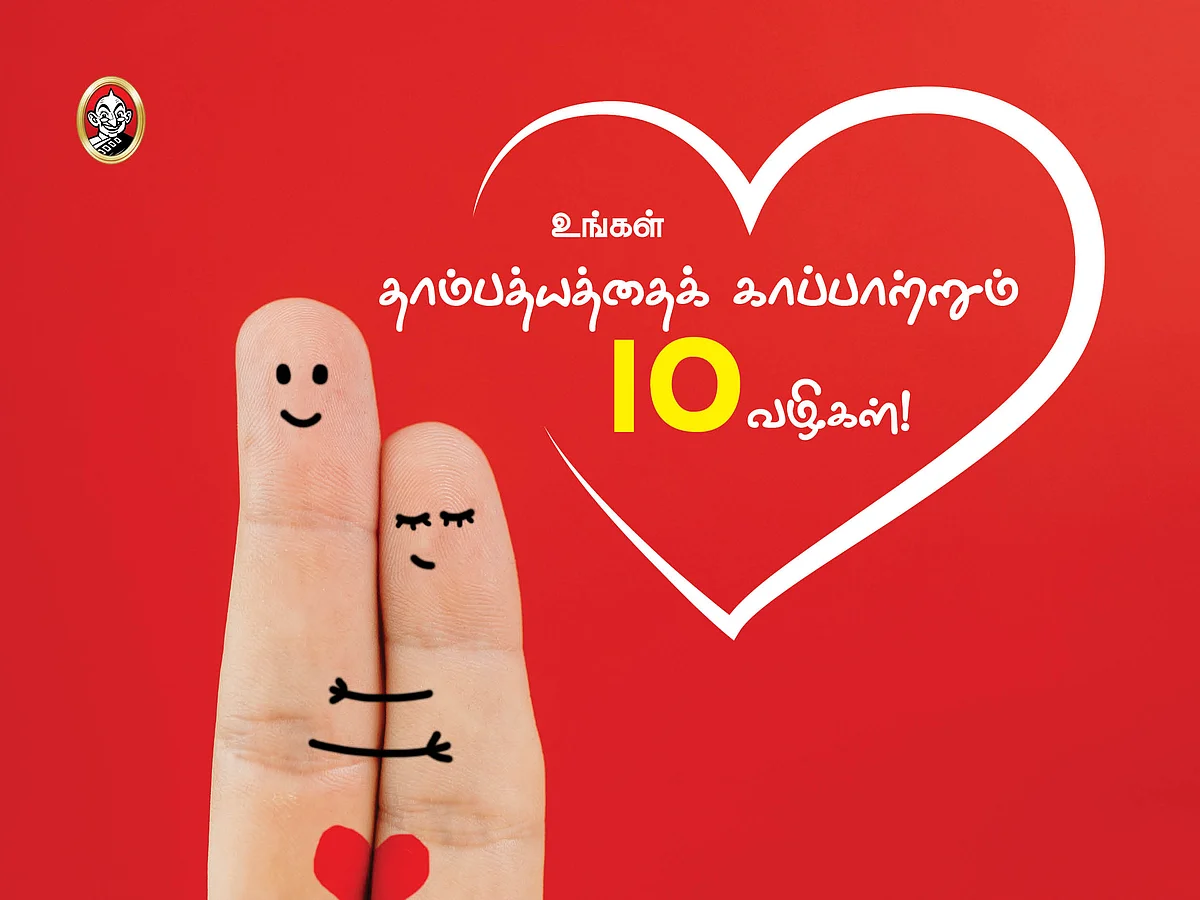 உங்கள் தாம்பத்யத்தைக் காப்பாற்றும் 10 வழிகள்! #VikatanPhotoCards