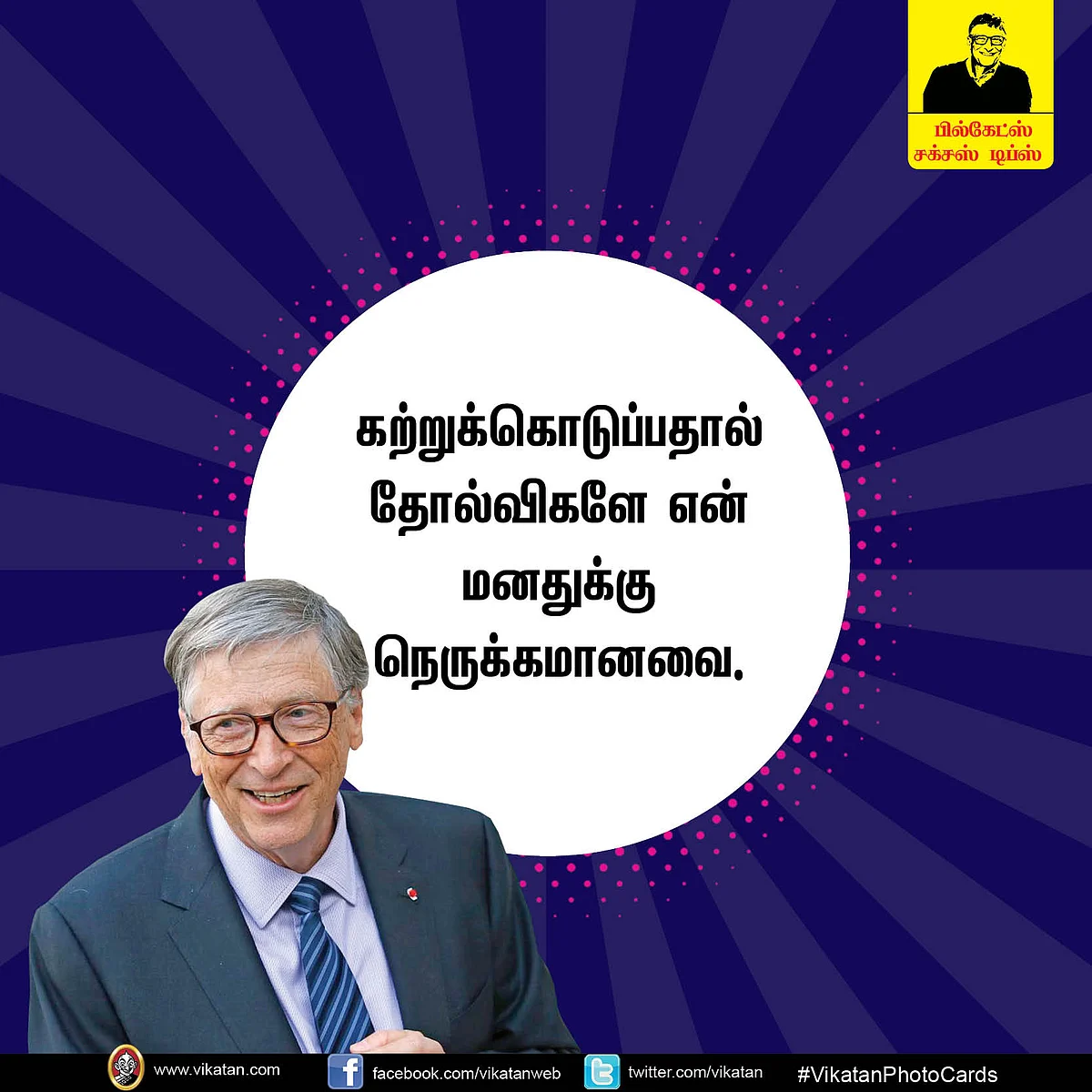 வெற்றி மொழிகள்