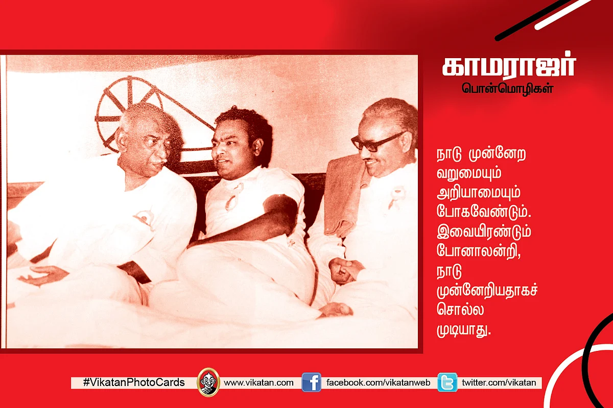 காமராஜர் பொன்மொழிகள்