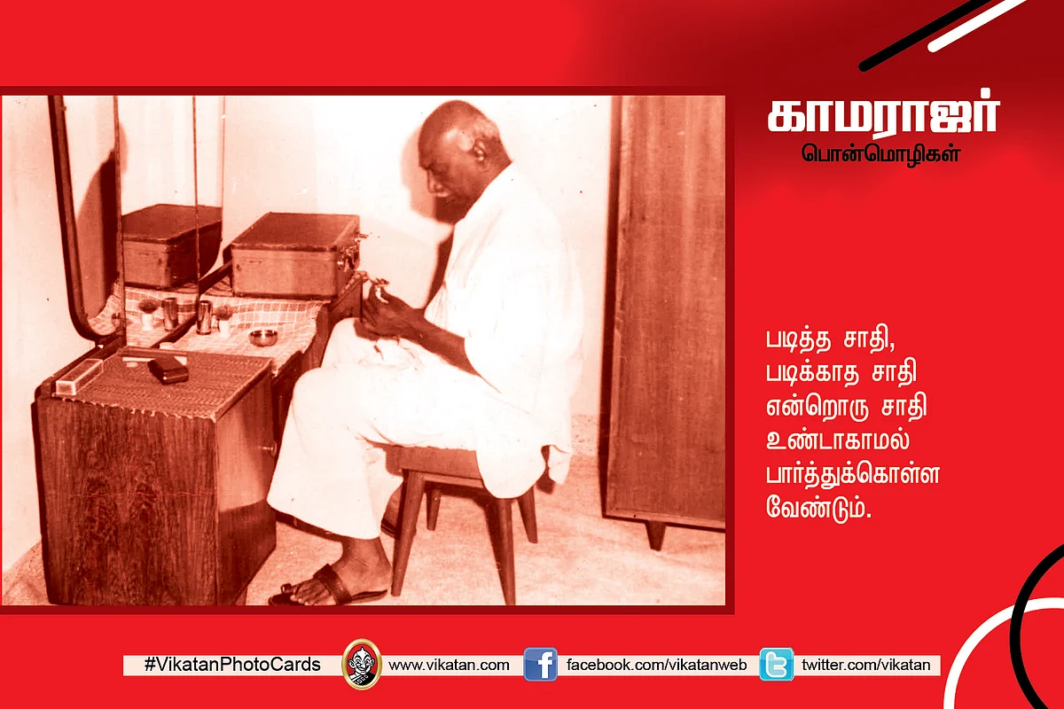 காமராஜர் பொன்மொழிகள்