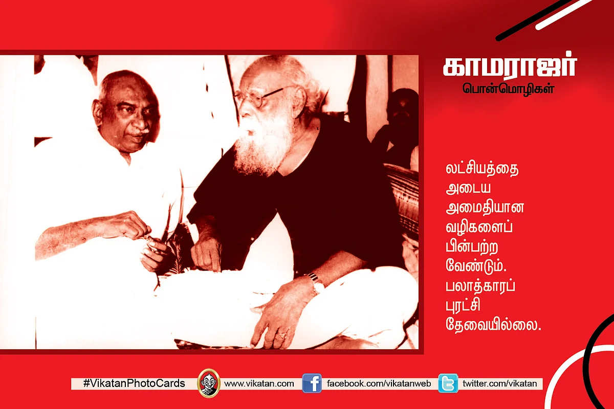 காமராஜர் பொன்மொழிகள்