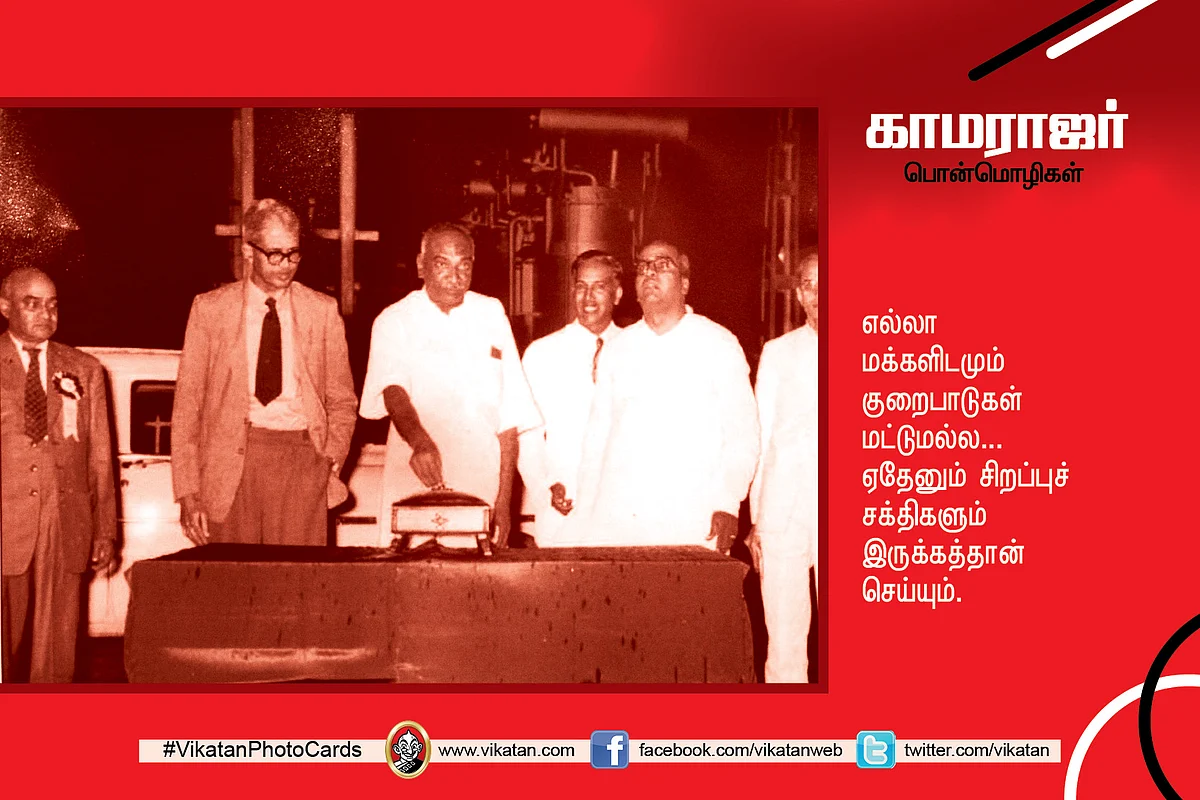 காமராஜர் பொன்மொழிகள்