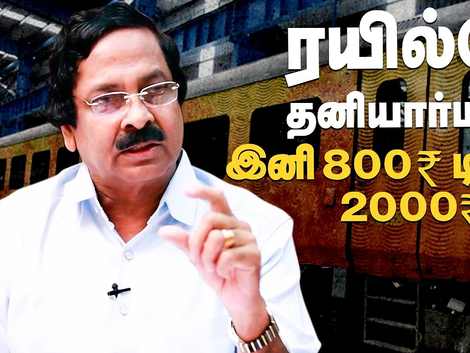 Railway தனியார்மயம் - 800 ரூபாய் டிக்கெட் இனி 2000 ரூபாயா? - Kannaiha talks