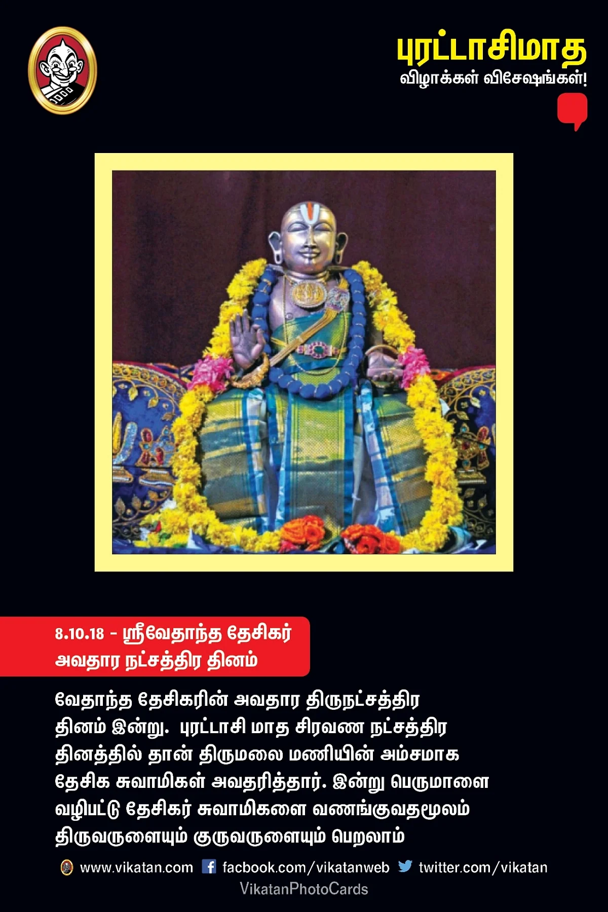 தூப்புல் மகான் வேதாந்த தேசிகர் திருநட்சத்திர தினம் இன்று!
