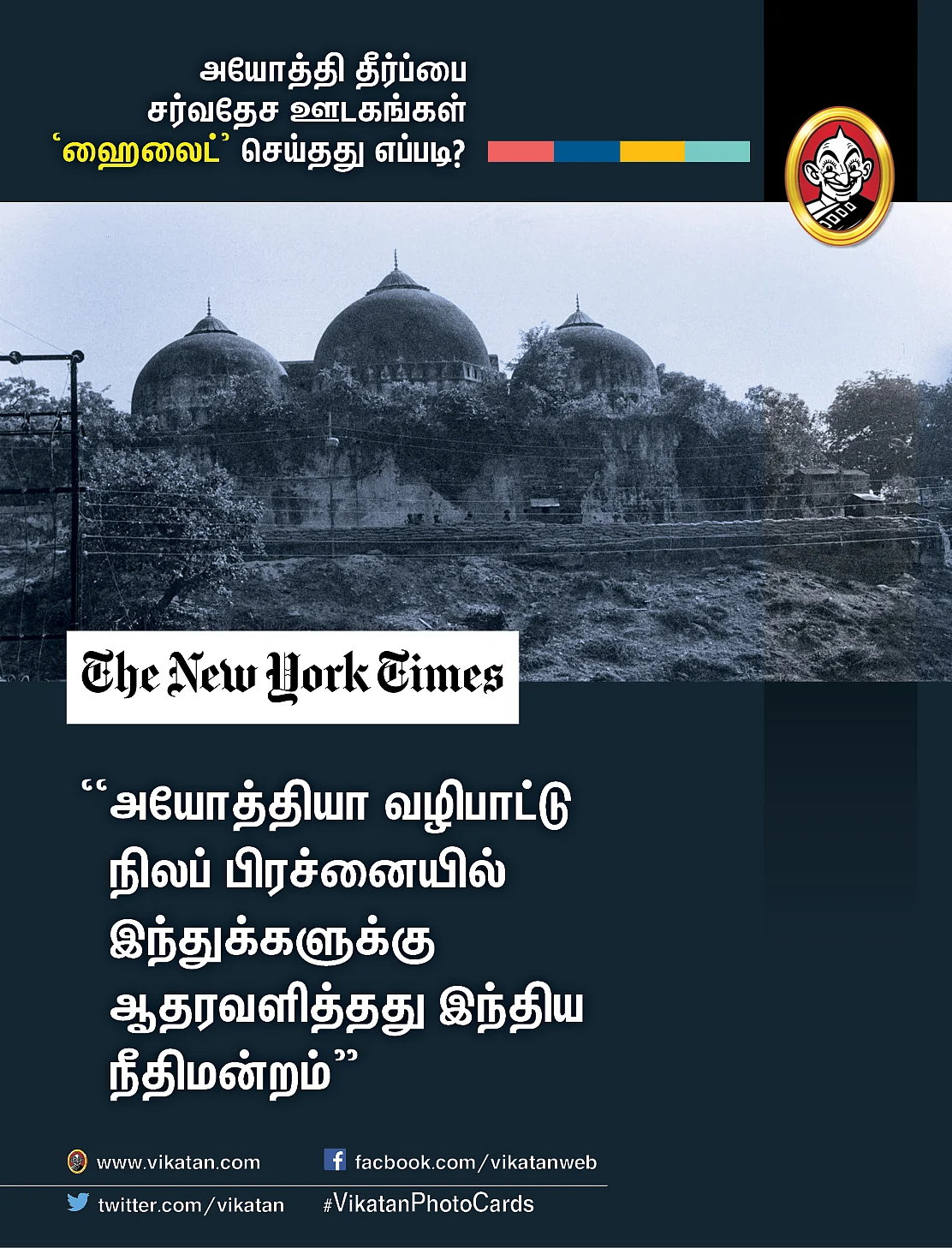 அயோத்தி தீர்ப்பைப் பற்றிய சர்வதேச ஊடகங்கள்