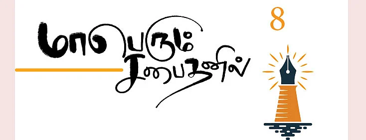 மாபெரும் சபைதனில் - 8