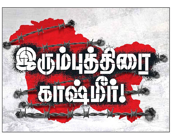 இரும்புத்திரை காஷ்மீர்! - மினி தொடர் - 5