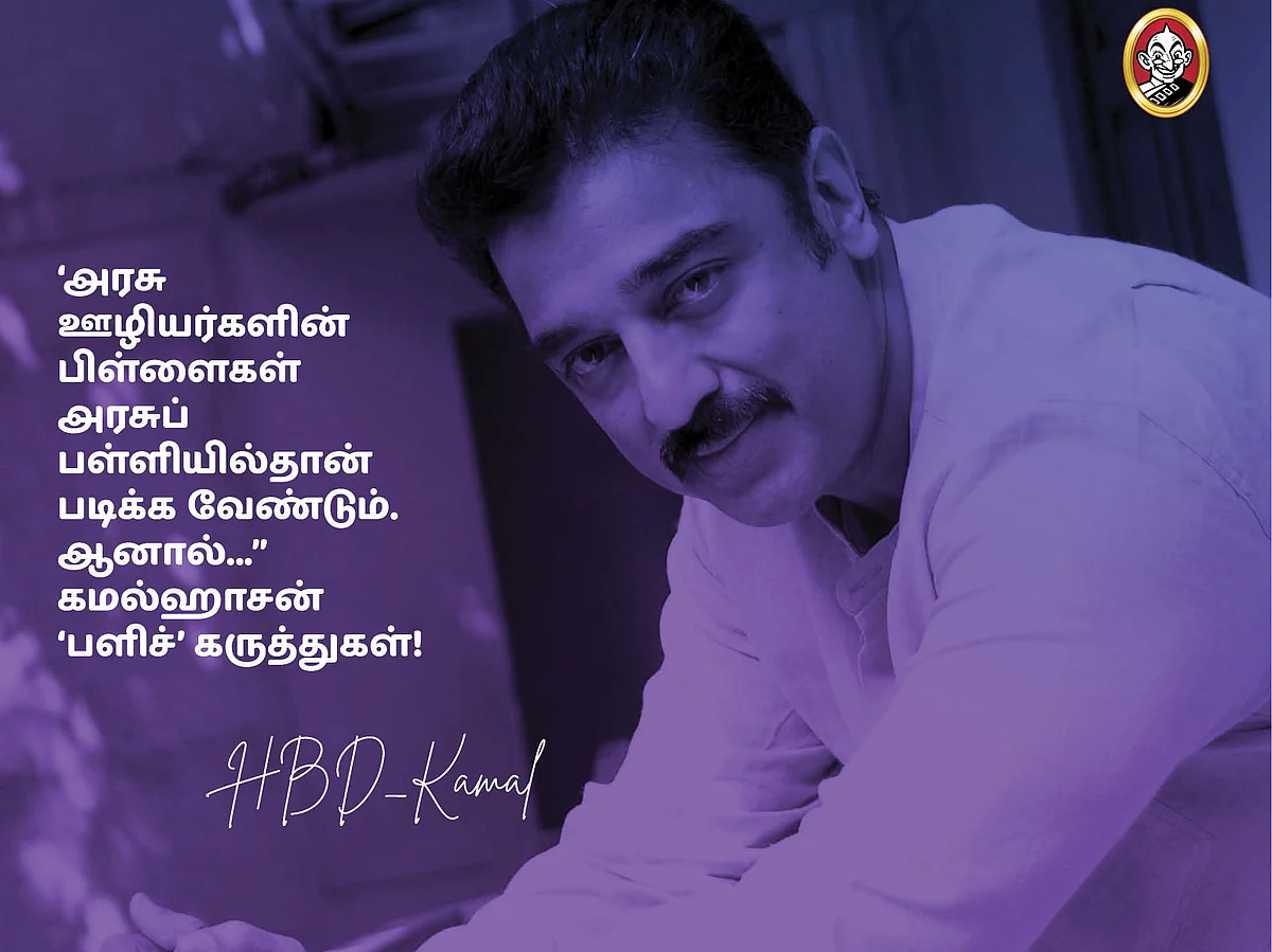 `அரசு ஊழியர்களின் பிள்ளைகள் அரசுப் பள்ளியில்தான் படிக்க வேண்டும். ஆனால்...' கமல் `பளிச்' கருத்துகள்!