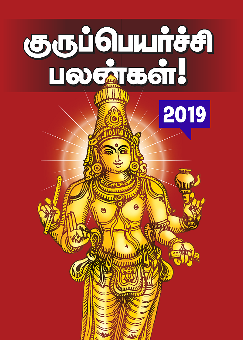 குருப்பெயர்ச்சி