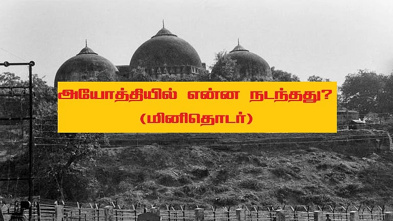 அயோத்தி ராம ஜென்ம பூமி – பாபர் மசூதி
