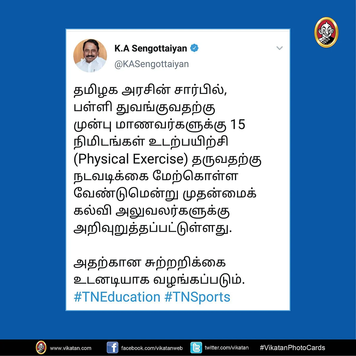 செங்கோட்டையனின் ட்வீட்