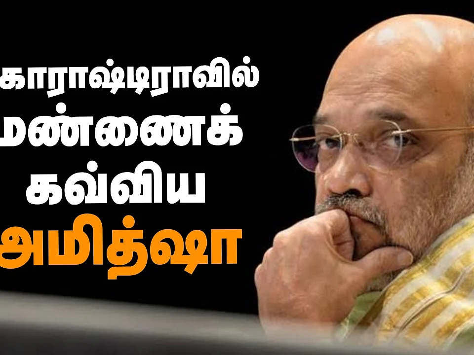 ஆடு புலி ஆட்டம் ஆடிய சரத் பவார்! | Sharad Pawar Vs Amit Shah