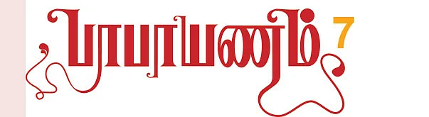 பாபாயணம் - 7