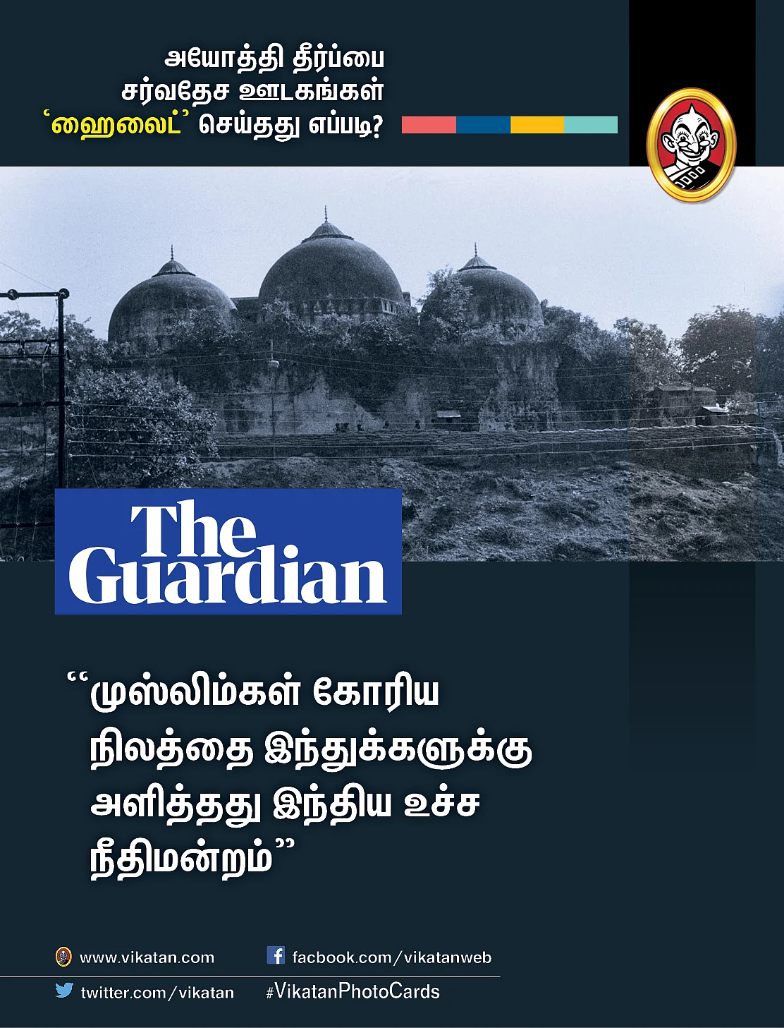அயோத்தி தீர்ப்பைப் பற்றிய சர்வதேச ஊடகங்கள்