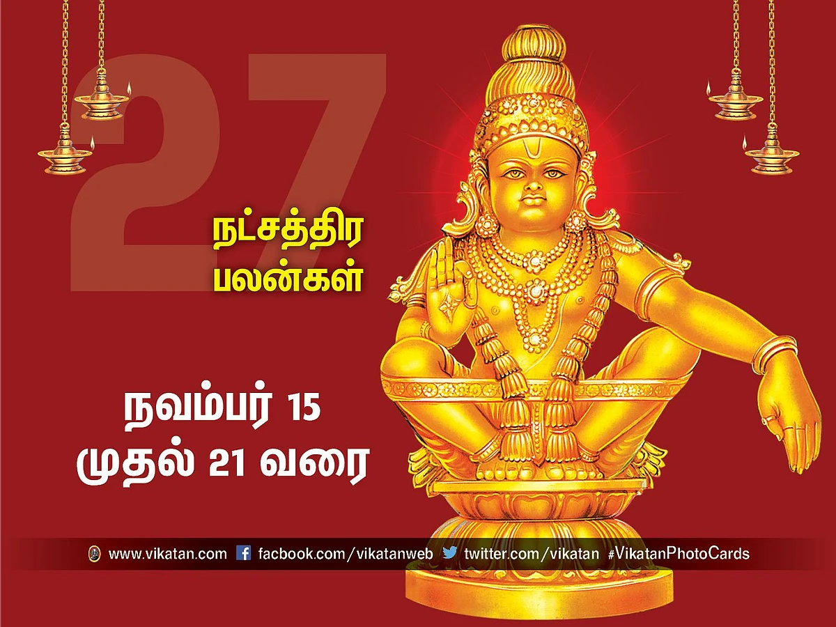 நட்சத்திர பலன்கள் நவம்பர் 15 முதல் 21 வரை #VikatanPhotoCards