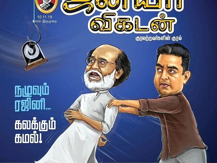 ரஜினி - கமல் அரசியல் ரூட்... முன்பே கணித்த ஜூனியர் விகடன்!