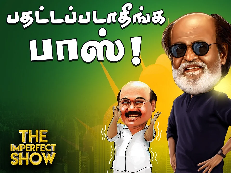 நடிகர் அஜித்தை அரசியலுக்கு அழைக்கும் ராஜேந்திர பாலாஜி! | தி இம்பர்ஃபெக்ட் ஷோ 19/11/2019