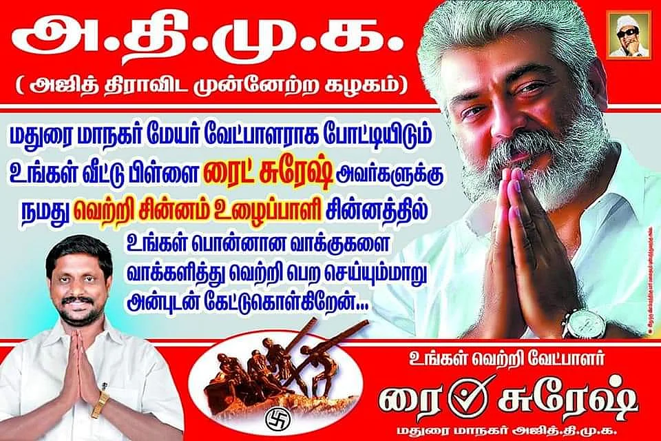 அஜித் திமுக