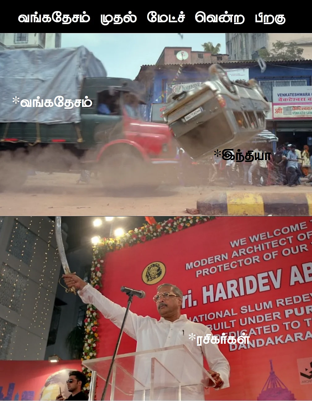 இந்தியா vs வங்கதேசம் மீம் ரிப்போர்ட்