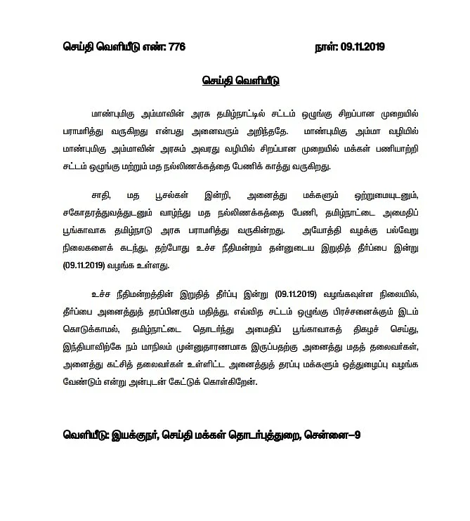 முதல்வர் அறிக்கை
