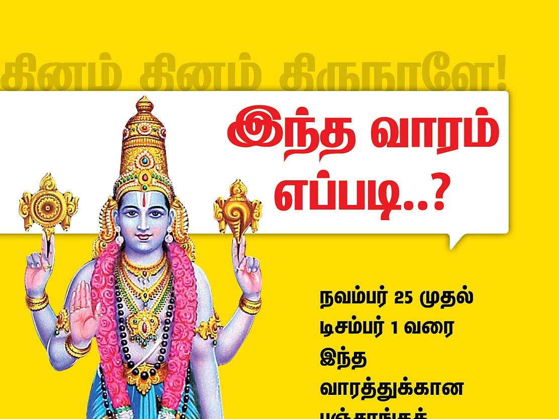 பஞ்சாங்கக் குறிப்புகள் - நவம்பர் 25 முதல் டிசம்பர் 1 வரை! #VikatanPhotoCards