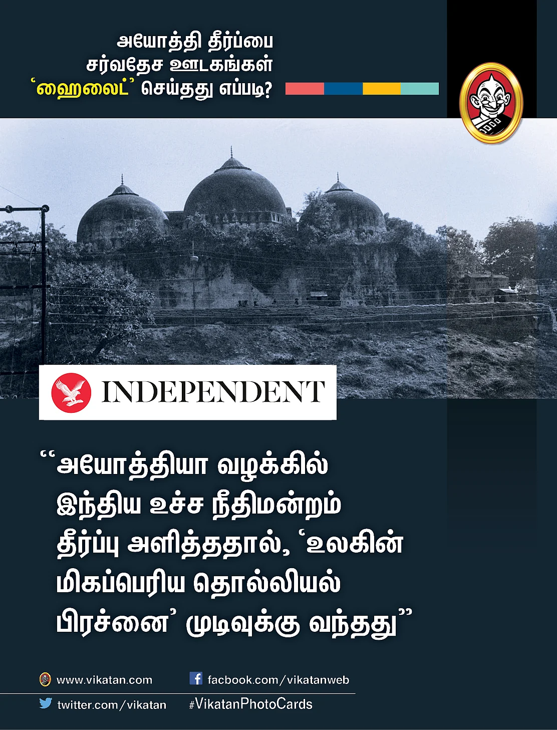 அயோத்தி தீர்ப்பைப் பற்றிய சர்வதேச ஊடகங்கள்