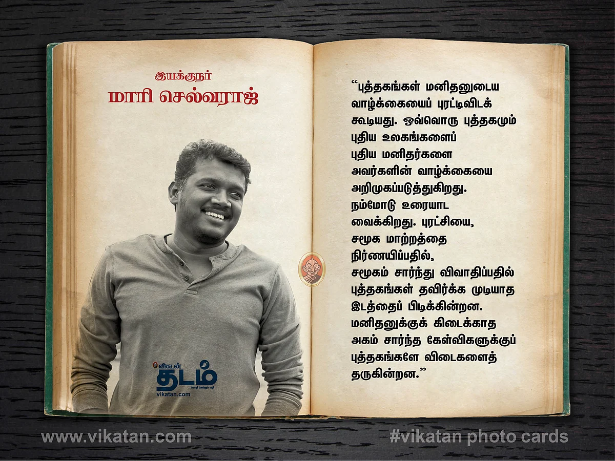 இயக்குநர் மாரி செல்வராஜ்