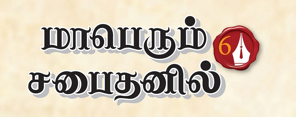 மாபெரும் சபைதனில் - 6